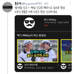 [모두드루와] 뻑가 트위터에서 총<b>공당</b>하고있네?