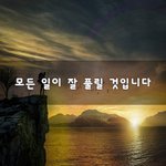[회사생활] 모든 일이 잘 풀릴 것입니다~