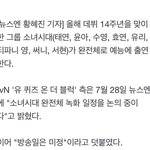 얘들아 소녀시대 <b>완전체</b>로 예능나온대