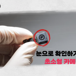 [19] 모텔 무조건 조심해야 하는 이유!!!!!!!!!!!!!...