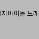 [NCT즌] 나 <b>남</b><b>돌</b><b>청량</b>집착광공임