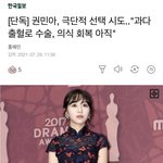 권민아 극단적 선택 <b>시도</b>했대