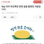 <b>itzy</b>리아 학폭 폭로관련 글을 쓴 사람입니다.