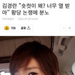 아니 김경란씨 <b>숏컷</b>에 왜예민하냐면요