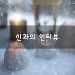 [좋은생각] <b>신과</b>의 인터뷰~