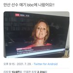 [댓글부탁해] 안산 선수 일 <b>BBC</b>에 나왔대