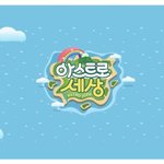[모두드루와] 오늘 아세 ( 아스트로 세상 ) 마지막 화였어 엉엉