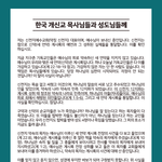 [꼭좀읽어줘] 한국 개신교 <b>목사</b>님들과 성도님들께
