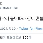 [드루와] <b>안산</b> 레전드 트윗