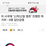 [댓글부탁해] 여가부 11박<b>캠프</b>갔다가 단체코로나 걸렸대