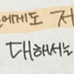 [모두드루와] 권민아 자필문 요약