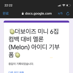 [더보이즈] ㅇㅈ)오빠꺼 <b>멜론</b>아이디로 기부함ㅋㅋ