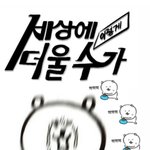 [드루와] 생윤 있잖아