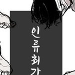 [진격의거인] <b>인류</b>최강 귀갑묶기