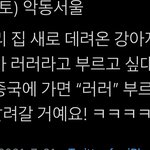 [NCT즌] 천러 강아지 데려왔<b>나바</b>