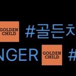 [골든차일드] 헐 짹에 해시플래그 생겼다!!