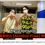 [펜타곤] 형구 알콜프리 <b>벌칙</b>영상 올라와따