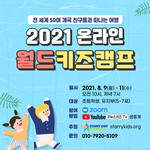 2021 온라인 월드 키즈<b>캠프</b>