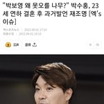 [기사] "박보영 왜 못오를 나무?" 박수홍, 23세 연하 결혼...