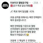 [더보이즈] ❣공구팀 공구목표 달성 현황❣