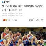 <b>세르비아</b> 여자배구팀 동양인 비하했었대