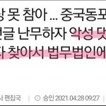 [개깊은빡침] 조선족들이 즈그들 <b>욕</b>하면 고소 고발 <b>한</b>댄다.ㅋㅋㅋㄱㅋㅋㅋㅋ...