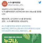 [모두드루와] 누구나 홀딱 반한 닭 아스트로 컴백 차은우 응원