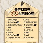 [골든차일드] ❤️<b>임시</b> 권장 스밍 리스트❤️