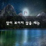 [이것좀봐줘] 앞이 보이지 않을 때는~