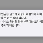 나 왜 글쓰기 <b>제한</b> 당함?