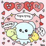 첫인상이 좋다는 얘기 많이 들엇거든??