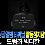 <b>드럼</b>좌 빅터한? 이대로 사라지나?