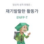 [댓글부탁해] 내 MBTI 왜 <b>ENFP</b>냐??