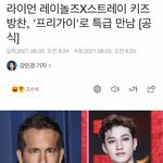 [스키즈] 헐 라이언 레이놀즈랑 <b>찬이</b> 만났나봐‼️