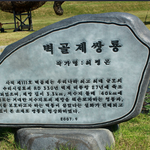 [우리역사] ﻿<b>백제</b>는 진정 한반도를 통일하지 못하였는가?