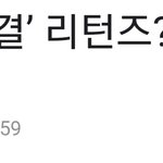 우결 리턴즈 무산이래
