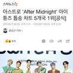 [아스트로] <b>After</b> Midnight 아이튠즈 톱송 차트 5개국...