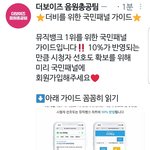 [더보이즈] ❣뮤직뱅크 국민패널 가이드❣