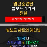 [군대] 방탄소년단 빌보드 진실(날조 반박<b>자료</b>)