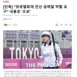 [이것좀봐줘] 양궁협회 "<b>안산</b> 금메달 박탈 요구" 관련 입장...