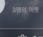 아니 이렇게 뜨는데 <b>이웃</b>목록들어가면 아무도업ㄹ음