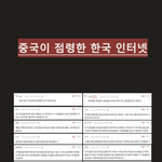 [드루와] 커뮤에서 남녀갈등<b>조장</b>=조선족
