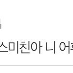 나 ㄹㅇ 아줌마같은 <b>말투</b> 봄
