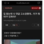 집 왔는데 나 댓글 고소당했대... 이거 뭐야? 진짜야?