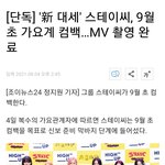 스테이씨 9월 초 컴백 <b>확정</b>!!!!