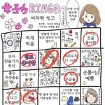 재미로 <b>여자력</b> 빙고 해봄