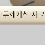 [댓글부탁해] 짝남이 기프티콘 보내줬는데 개<b>설레</b>