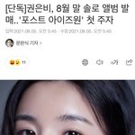 [모두드루와] 아이즈원 리더 권은비 8월말 솔로 출격
