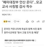 안산 초등학교 글올린 <b>교사</b> 처벌받네