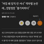 여경 왜 <b>당직</b> 안서나